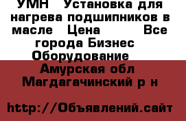 УМН-1 Установка для нагрева подшипников в масле › Цена ­ 111 - Все города Бизнес » Оборудование   . Амурская обл.,Магдагачинский р-н